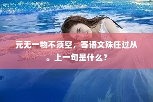 去家游子愁千种，白纻轻衫谁与裁。下一句是什么？