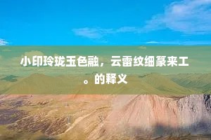 珠帘捲雨抬秋水，玉笛吟霜遏綵云。全诗是什么？