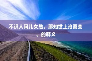忆昔开元天上乐，遗音传向世间来。的意思及出处