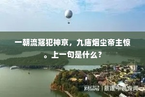 但惊风雨生华翰，顿觉阳春被草莱。全诗是什么？