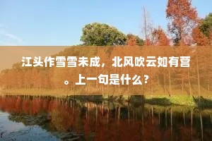 玉宇风生秋满天，露华凉冷浸芝田。上一句是什么？