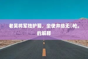 礼乐夔龙千古盛，勋庸周召万人英。下一句是什么？