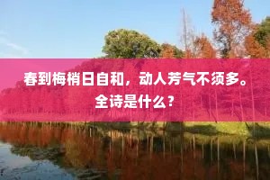 菜挑翠缕初登俎，杏缀黄金重压柯。下一句是什么？