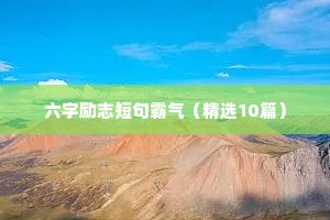 家庭经典励志座右铭大全（通用40句）