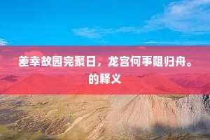 物外仙山十二台，松间骑马记曾来。的释义