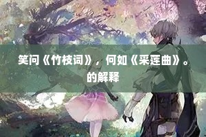 闭门吟咏学饥鸢，孤兴高情自一天。上一句是什么？