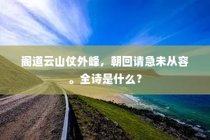 往事无成空堕甑，世情多险每藏刀。下一句是什么？