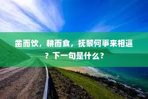 三匝短歌悲晚景，一声长笛破秋烟。下一句是什么？