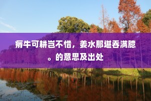 嫩竹扫花风外亚，新苔封字雨中斑。的意思及出处