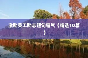 激励员工励志短句霸气（精选10篇）