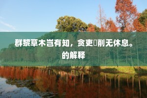 更羡君才长史学，会看执政纪朝班。的解释