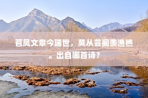 雨霁烟岚分岛屿，水生凫雁下汀洲。上一句是什么？