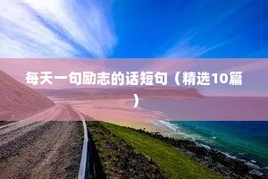经典名人名言励志座右铭（通用40句）