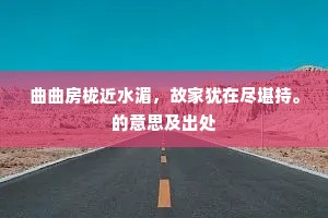 中条山下分携处，跃马南行道路长。全诗是什么？