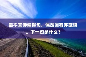神兽见之当八月，西律行天金气泄。全诗是什么？