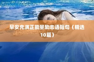 座右铭励志古代（精选40句）
