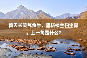 帐下悲歌骓不逝，霸业无成剑铓赤。的意思及出处