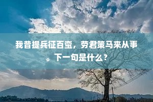 徵求殊欠催科计，考绩方知抚字心。全诗是什么？
