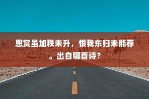 几年踪迹漫栖迟，今日登临逸兴飞。全诗是什么？