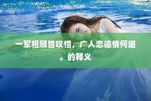 苍山日暮林烟合，潦水霜清雁影稀。全诗是什么？