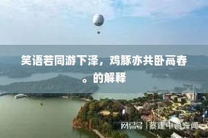 深谷逶迤策马过，松门行尽入烟萝。全诗是什么？