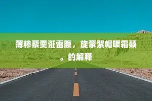 闻道乌蒙万里州，天南地北两悠悠。的解释