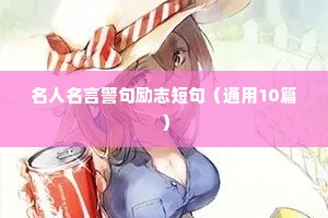 优秀教师励志座右铭（精选40句）