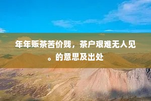 秋来万木着新黄，只有枫林醉晓霜。的释义