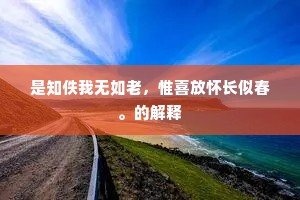 仁风已及芳菲节，犹向花溪鸣几声。下一句是什么？
