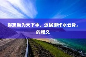 十里青山有一家，翠屏深处更添霞。的意思及出处