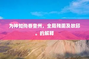 荀令歌钟北里亭，翠娥红粉敞云屏。全诗是什么？