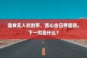 舞衣施尽馀香在，今日花前学诵经。上一句是什么？