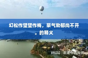 一片彩霞迎曙日，万条红烛动春天。的解释