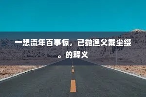 深处最怜莺蹂践，懒时先被蝶侵凌。上一句是什么？