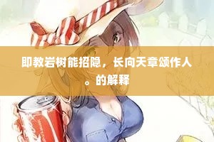 油地轻绡碧且红，须怜纤手是良工。出自哪首诗？