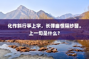 银罂深锁贮清光，无限来人不得尝。全诗是什么？