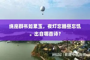 知共金丹争气力，一杯全胜五云浆。全诗是什么？
