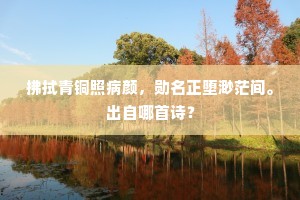 梁王旧客皆能赋，今日因何独怨秋。下一句是什么？
