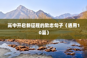 句句精辟的励志句子（精选50句）