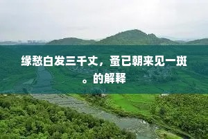晴空素艳照霞新，香洒天风不到尘。下一句是什么？