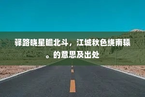 解向花间栽碧松，门前不负老人峰。出自哪首诗？