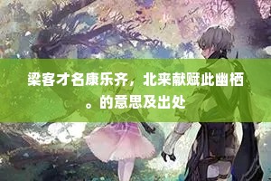 扣寂由来在渊思，搜奇本自通禅智。上一句是什么？