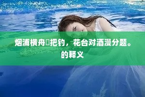 流水东西岐路分，幽州迢递旧来闻。全诗是什么？