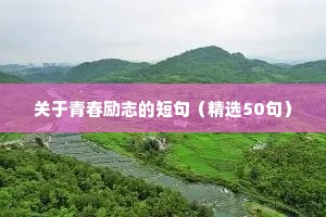 工作积极励志的座右铭（通用40句）