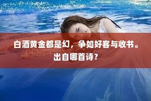 江上无云夜可怜，冒沙披浪自婵娟。全诗是什么？