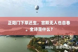 待客登楼向水看，邀郎卷幔临花语。全诗是什么？