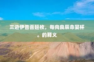 自传芳酒涴红袖，谁调妍妆回翠娥。下一句是什么？