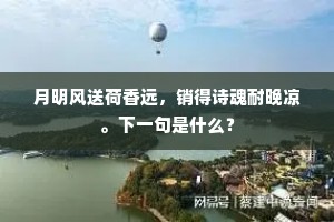 朝时但向丹墀拜，仗下方从碧殿回。出自哪首诗？