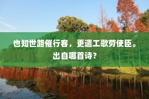 凤城初日照红楼，禁寺公卿识惠休。的释义