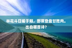 凤城春报曲江头，上客年年是胜游。上一句是什么？